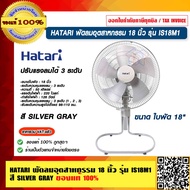 HATARI พัดลมอุตสาหกรรม 18" รุ่น IS18M1 สี SILVER GRAY ของแท้ 100%