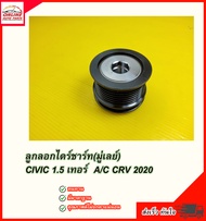 ลูกลอกไดร์ชาร์ท (มู่เลย์) CIVIC 1.5เทอร์A/C CRV 2020 #31141-59B-J01 ***ส่งไวทันใจ สั่งเลยจ้าา*