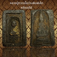 หลวงปู่ทวด พิมพ์สี่เหลี่ยมเล็ก เนื้อว่าน108 หลังเจดีย์ (S51)