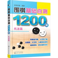 Go Basic Self-Test 1200 Questions: Death Chapter (Simplified Book)/Black Chess Non-Chess < Chemical 