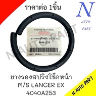 ยางรองสปริงโช๊คหน้า M/S LANCER EX (ล่าง)# 4040A253 ราคาต่อ 1ชิ้น
