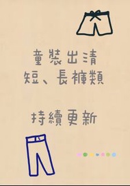 兒童嬰兒60-80 GAP H&M uniqlo carter’s卡特長褲牛仔褲棉褲吊帶褲居家褲 嬰幼兒包腳褲刷毛保暖護肚