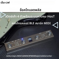 M-VAVE Chocolate Plus 4-Pedal MIDI Foot Controller/ไร้สายบลูทูธ/APP Control/LCD/ใช้งานร่วมกับ Win/iO