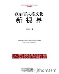 漢語言風格文化新視界 黎運漢 2018-116 暨南大學出版社