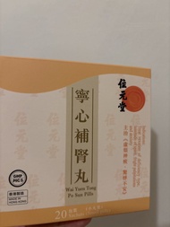 位元堂 窩心補腎丸 19小包