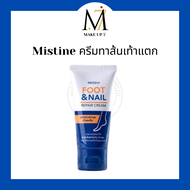 Mistine ครีมทาส้นเท้าแตก มิสทีน ฟุต แอนด์ เนลล์ รีแพร์ ครีม Foot &amp; Nail Repair Cream 50 g.