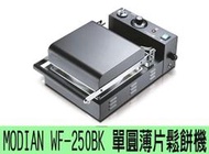 【田馨咖啡】MODIAN WF-250BK 單圓薄片 營業用鬆餅機/鬆餅機 專業營業用【星空黑/鐵氟龍版】贈2包鬆餅粉