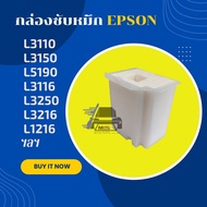 กล่องซับหมึก Epson  L1110 / L3110 / L3150 /L3210/L3216/L3250/L3256