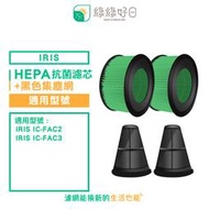 綠綠好日 抗菌 HEPA 濾芯 集塵網 適用 IRIS IC-FAC2 / IC-FAC3 吸塵器 專用耗材
