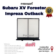 กรองอากาศ ฟรี กรองแอร์ Subaru XV Forester Impreza Outback ซูบารุ