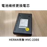 【現貨】電池維修 HERAN禾聯 HVC-23E6吸塵器電池電芯維修更換 電池型號B201-W-6