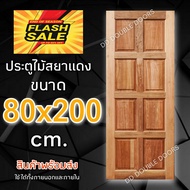 DD Double Doors ประตูไม้ สยาแดง 8 ฟัก 80x200 cm. ประตู ประตูไม้ ประตูไม้สัก ประตูห้องนอน ประตูห้องน้