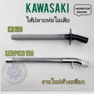 ใส้ท่อ kr150 ใส้ท่อเซอร์ปิโก้ ใส้ท่อไอเสีย kr-150 ใส้ท่อไอเสีย เซอร์ปิโก้ ใส้ท่อkawasaki kr150 kawas