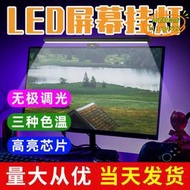 【優選】led小夜燈無極調光電腦屏幕掛燈usb三檔色溫觸摸式檯燈5v