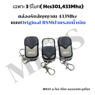 กล่องรับสัญญาณรีโมท 433MhzBSM และ รีโมท433Mhz ใช้งานกับมอเตอร์ BSMฝาสีน้ำเงิน รีโมทเป็นรุ่นจูนกับกล่