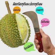 มีดกรีดทุเรียน มีดปอกเปลือกทุเรียน รุ่นคมพิเศษ