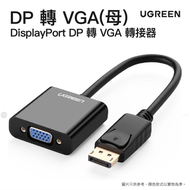 綠聯 - DisplayPort DP 轉 VGA (母) 轉接器 | DP109/ 20415