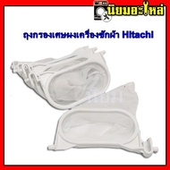 ถุงกรองขยะ ฮิตาชิ(วงรี) ถุงกรองเศษผงเครื่องซักผ้า Hitachi ถุงกรองฝุ่นเครื่องซักผ้า HITACH 2ถัง