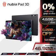 Nubia Pad 3D (12GB+256GB) รับประกันศูนย์ไทย 12 เดือน