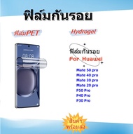 ฟิล์มกันรอยPET, ฟิล์มHydrojel,use for HUAWEI,P50 PRO,MATE 40 PRO,MATE 30 PRO,MATE 20 PRO,MATE 9 PRO,P40 PRO,P30 PRO,พร้อมส่ง