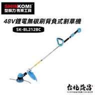 【台北益昌】 型鋼力SHIN KOMI 48V鋰電無碳刷背負式割草機SK-BL212BC (單電6.0AH)