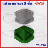 หน้ากากป้องกันฝุ่น PM 2.5 เชื้อโรค แบคทีเรีย สารเคมี TG-33W ซักน้ำ ได้ ราคาส่ง