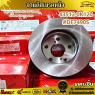 จานดิสเบรคหน้า TOYOTA VIGO SMART ปี08-11CHAMP ปี12-15 2WD 43512-0K120 #DF7490S * สินค้าตรงปกไม่จกตา 