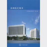 金融穩定報告(109/5)第14期 作者：中央銀行金融業務檢查處