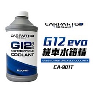 【車百購】 CARPARTGO G12evo機車水箱精 250毫升 全新G12evo配方 冷卻水 冷卻液 