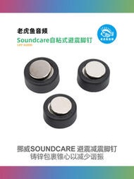 🔥 原裝挪威Soundcare CD前級功放音響專用避震減震腳釘腳墊可單個賣