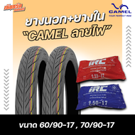 ยางมอเตอร์ไซค์ หน้า+หลัง ขอบ17 ยางนอก CAMEL ลายไฟ Eagle (CM2) 60/90-17 + 70/90-17 พร้อม ยางใน IRC 2.25-17 + 2.50-17 คุณภาพสูงราคาประหยัด