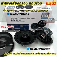 BLAUPUNKT ลำโพงเสียงกลาง ลำโพงแกนร่วม 6.5นิ้ว แกนร่วม รุ่น BGx 7652  ลำโพง2ทาง 2-WAY COAXIAL SPEAKER