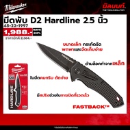 Milwaukee มีดพับ D2 Hardline 2.5 นิ้ว รุ่น 48-22-1997
