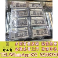 實體門市 免費上門 高價回收：1953年人民幣「大黑拾」，舊錢幣，紙幣， 舊人民幣， 第一二三四套人民幣， 車工貳元 大黑拾 蘇叁圓 萬馬圖 貳圓寶塔山 雙馬耕地 工農 拖拉機，背綠水印壹角、棗紅壹角