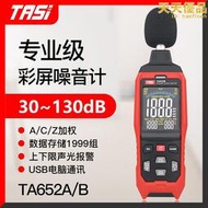 ta652a/b噪音計分貝儀噪聲儀測聲音聲級計音量警報器