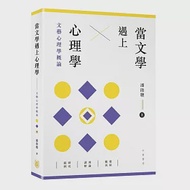 當文學遇上心理學：文藝心理學概論 作者：潘啟聰