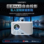 🔥包SF🔥USATISFY 真流明ANSI杜比環迴音360°旋轉投影自對焦4K巨幕多媒體智升級投影儀 PRO *😍今期訂貨加推優惠💝* *贈送價值$198 💝72英吋超大納米高清抗光超清幕布🎉🎉🎉*