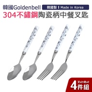 【韓國Goldenbell】韓國製304不鏽鋼陶瓷柄中餐叉匙4件組（叉x2＋匙x2）-銀蝶 _廠商直送