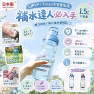 預訂8月尾-日本製LIPPY Tritan大容量水樽 1500ml