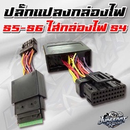 ปลั๊กแปลงกล่องไฟ S5ใส่S4 สำหรับรถรุ่น Wave125iLEDWave125iปลาวาฬ Wave110iDream super cub