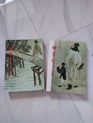 金庸作品集 俠客行 (上下) 第十八版