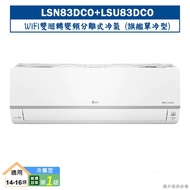 【LG 樂金】 【LSN83DCO/LSU83DCO】變頻一級分離式冷氣(單冷型)標準安裝
