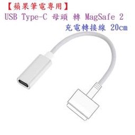 【蘋果筆電專用】USB Type-C 母頭 轉 MagSafe 2 充電轉接線 20cm/磁性接頭/2代T頭/MacBo