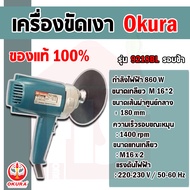 Okura เครื่องขัดสีรถ เครื่องขัดเงา 7" รอบต่ำ 9218BL (สีเงิน)