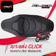 [CLICK125] เบาะคลิก เบาะแต่ง CLICK 125i 150i 2012-2020 ด้ายดำ เบาะปาด HONDA CLICK 125 เบาะมอเตอร์ไซค