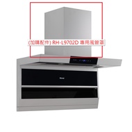 林內 選購配件 風管護罩組 H450mm RH-L9702D專用(不含排油煙機主機)