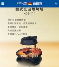 German pool 德國寶 3D紅外線韓式燒烤爐(有盒）