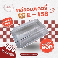 (ยกลัง400ใบ)กล่องเบเกอร์รี่/กล่องแซนวิช E158