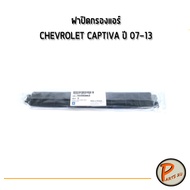 อะไหล่แท้ / ฝาครอบกรองแอร์ CHEVROLET CAPTIVA ปี 2007-2013 92205863 ฝาปิดกรองแอร์ เชฟโรเลต แคปติว่า