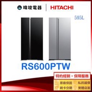 有現貨【暐竣電器】HITACHI 日立 RS600PTW 對開冰箱 R-S600PTW 大容量雙門電冰箱 另售RG36B